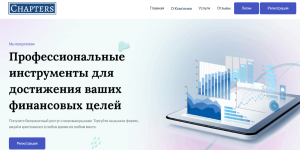 Chapters Limited (chaptersfinance.com) лжеброкер! Отзыв Forteck