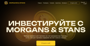 Morgans & Stans (morgans-stans.com) лжеброкер! Отзыв Forteck