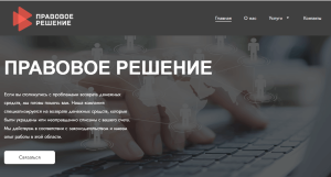 ПРАВОВОЕ РЕШЕНИЕ (pravo-help.com) кидают с возвратом денег!