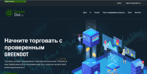 GreenDot FX (greendotfx.com) лжеброкер! Отзыв Forteck