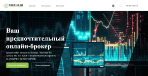 December Global Markets (dcmbrgm.com) лжеброкер!  Отзыв Forteck