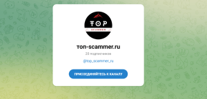 Top Scammer (top-scammer.ru, t.me/+E3Kb_6uNObxmNjBi) как обманывают людей?