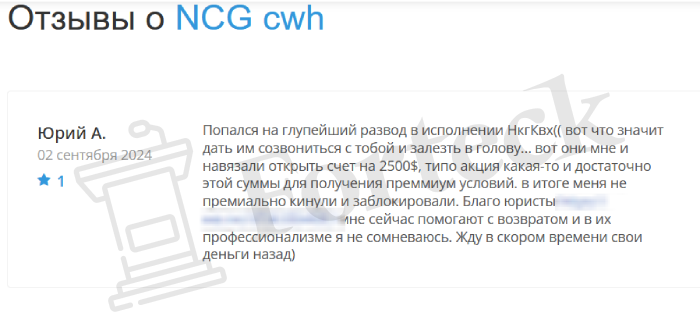 NCGcwh обман