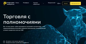 Prestige Capital Holding Pte Ltd (prestige-capital.net) лжеброкер! Отзыв Forteck