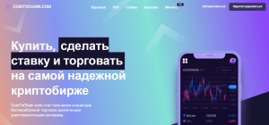 CoinToChain.com (cointochain.com) фальшивая биржа для кидалова!