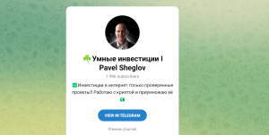 Умные инвестиции Павел Щеглов (t.me/profit_pavel) заманивание в пирамиду через Телеграм!