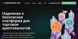 CoinHarmonise (coinharmonise.com) криптобиржа мошенников!