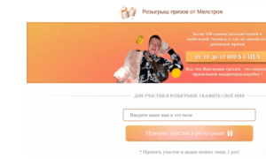Розыгрыш Призов От Мелстроя (zec6hc.eqe2uuu9.xyz): обзор и отзывы