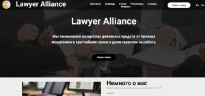 Lawyer Alliance (lawyeralliance.legal) кидалово клиентов с возвратом!