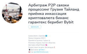 Арбитраж P2P связки процессинг Грузия Тайланд приёмка инкассация криптовалюта бинанс гарантекс берибит Bybit (@ARBITRAZHchatik) обман с заработком!