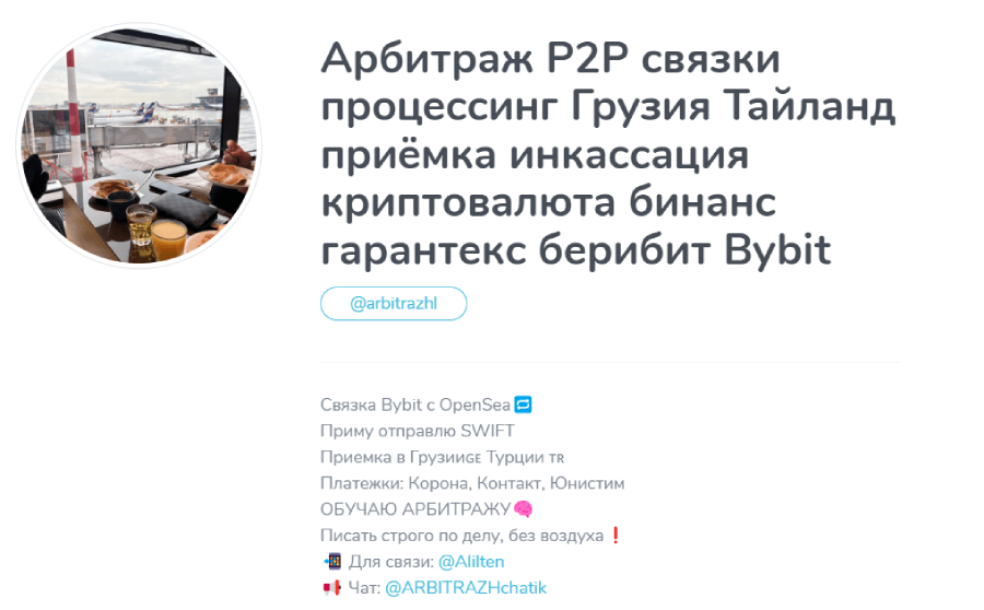 Арбитраж P2P связки процессинг Грузия Тайланд приёмка инкассация криптовалюта бинанс гарантекс берибит Bybit