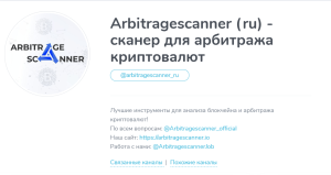 Arbitragescanner (ru) — сканер для арбитража криптовалют (t.me/arbitragescanner_ru) кидалово людей!