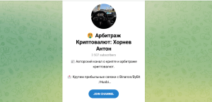 Арбитраж Криптовалют: Хорнев Антон (t.me/joinchat/iYk9l10gkhs0ZThl) кидалово с заработком на арбитраже!