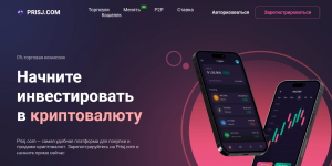 Prisj (prisj.com) липовая криптобиржа!