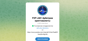 P2P LAB l Арбитраж криптовалюты (t.me/ministr_vs_p2p) кидают  с арбитражем крипты!