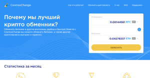 СosmosСhange (cosmoschange.com) очередной фальшивый обменник!