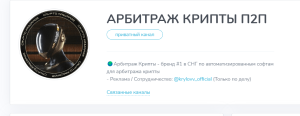 АРБИТРАЖ КРИПТЫ П2П (t.me/joinchat/axUai4-ovDZiYjE0) кидалово по арбитражу криптовалют!