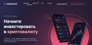 HederaCoin (hederacoin.net) криптобиржа мошенников!