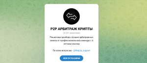 P2P АРБИТРАЖ КРИПТЫ