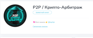 P2P / Крипто-Арбитраж (t.me/joinchat/8hHWsBYsHQIwMzRi)  кидают с арбитражными связками!