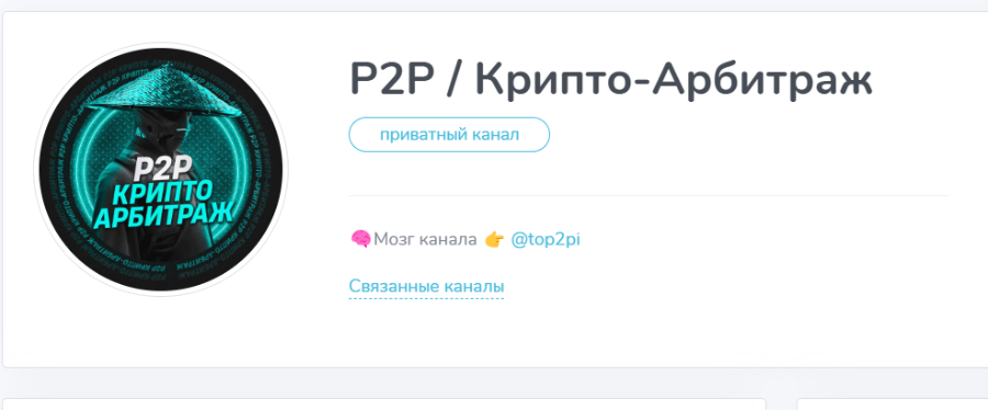 P2P / Крипто-Арбитраж