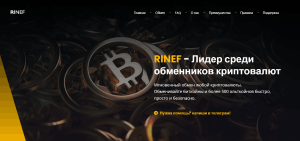 Rinef (rinef.com) липовый обменник крипты!