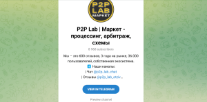 P2P Lab | Маркет — процессинг, арбитраж, схемы (t.me/p2p_lab_market) мошенники, обманывающие с арбитражем!