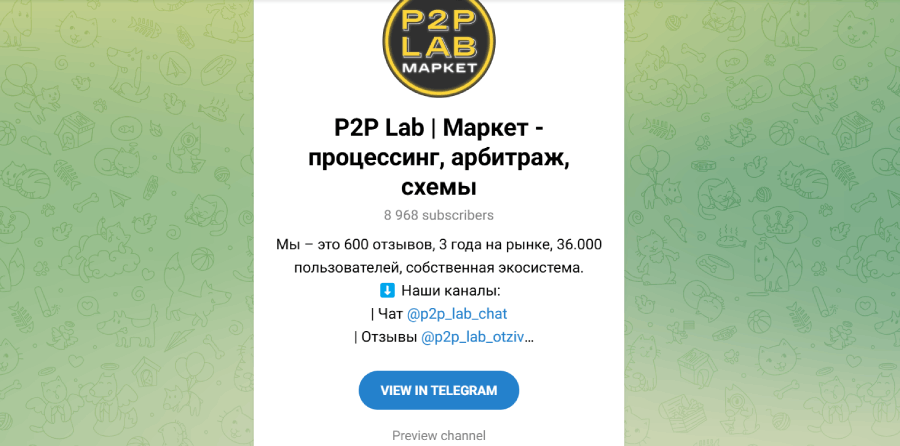 P2P Lab | Маркет - процессинг, арбитраж, схемы