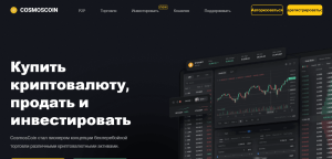 CosmosCoin (cosmoscoin.net) липовая биржа крипты от мошенников!