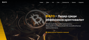 Riafo (riafo.com) фальшивый криптообменник!