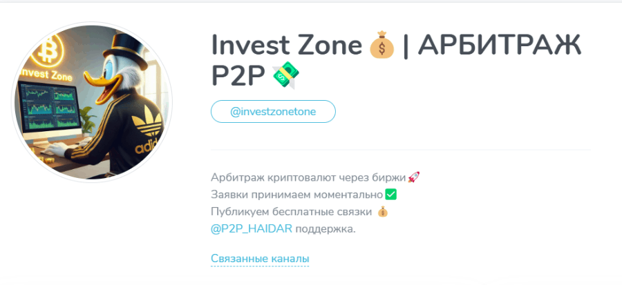 Invest Zone💰| АРБИТРАЖ P2P💸