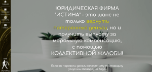 ЮРИДИЧЕСКАЯ ФИРМА «ИСТИНА» (ur-istina.ru) кидалово простых людей!