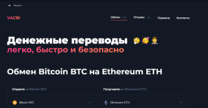 Vacbi (vacbi.com) фейковый криптообменник!
