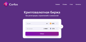 Corfox (corfox.com) фальшивый обменник крипты!