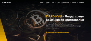 Cardjoin (cardjoin.com) очередной фейковый обменник!