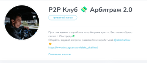 P2P Клуб 💸 Арбитраж 2.0 (t.me/joinchat/2SO7p49-C2NjMDUy) обман с арбитражными связками!