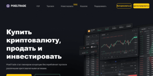PixelTrade (pixeltrade.net) фальшивая криптобиржа!