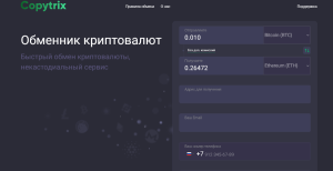 Copytrix (copytrix.com) фальшивый обменник криптовалюты!