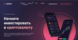 Gexebit (gexebit.com) очередная фальшивая биржа крипты!