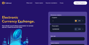 Calmout (calmout.com) липовый обменник для обмана клиентов!