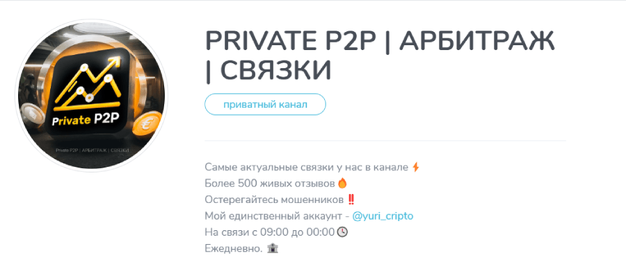 PRIVATE P2P | АРБИТРАЖ | СВЯЗКИ