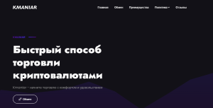 Kmaniar (kmaniar.com) обменник для кидалова клиентов!