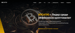 Iocatio (iocatio.com) новый обменник мошенников!