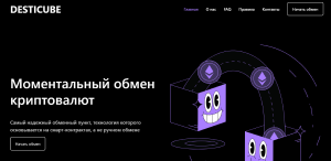 Desticube (desticube.com) обман клиентов на липовом обменнике!