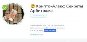 🤑Крипто-Алекс: Секреты Арбитража (t.me/joinchat/DukKU4oxCbU3MzA1) кидалово желающих заработать на арбитраже!
