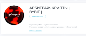АРБИТРАЖ КРИПТЫ | BYBIT | (t.me/joinchat/pu2lfuYcd7gxYzlh) кидают с  заработком на арбитраже!