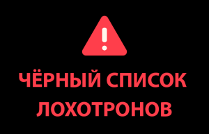 Черный список лохотронов Klotal, Heckacms, ChangeSpeed24, Yitji.com, Bitjos