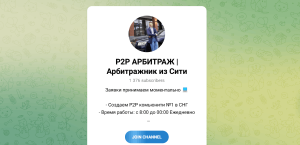 P2P АРБИТРАЖ | Арбитражник из Сити