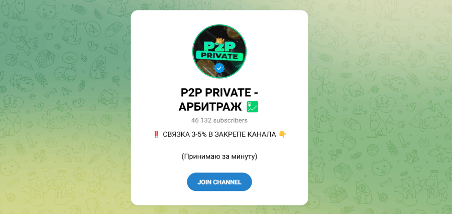 P2P PRIVATE - АРБИТРАЖ 💹