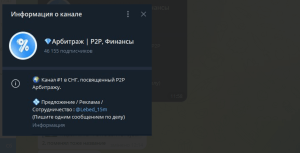 💎Арбитраж | P2P, Финансы (@Lebed_15m) обман со связками по арбитражу!